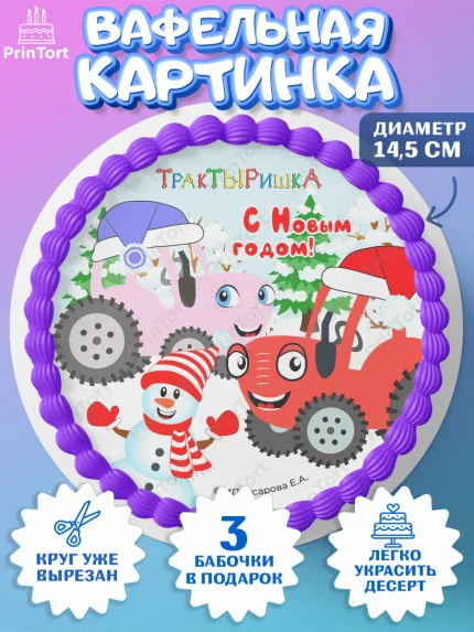 Вафельный круг 14.5см, ТракТЫРишка, трактор, красный трактор, Тыр Тыр, Ляля, Бу-Бу, овощи, Девочка, арт. PT621961