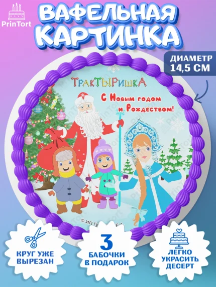 Вафельный круг 14.5см, ТракТЫРишка, трактор, красный трактор, Тыр Тыр, Ляля, Бу-Бу, овощи, Девочка, арт. PT621962