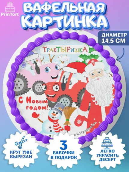 Вафельный круг 14.5см, ТракТЫРишка, трактор, красный трактор, Тыр Тыр, Ляля, Бу-Бу, овощи, Девочка, арт. PT621963