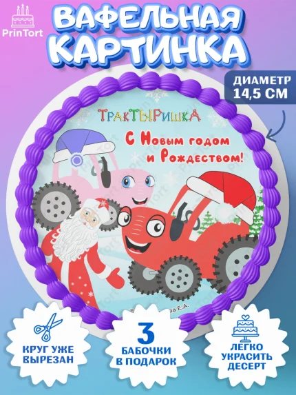 Вафельный круг 14.5см, ТракТЫРишка, трактор, красный трактор, Тыр Тыр, Ляля, Бу-Бу, овощи, Девочка, арт. PT621964
