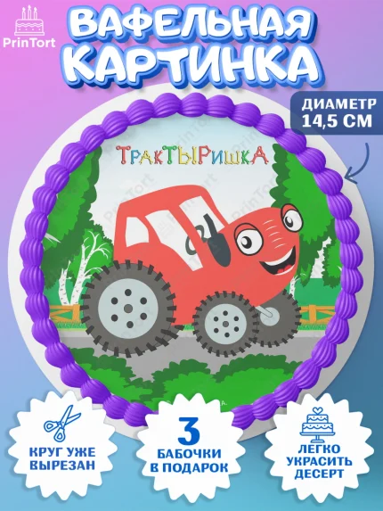 Вафельный круг 14.5см, ТракТЫРишка, трактор, красный трактор, Тыр Тыр, Ляля, Бу-Бу, овощи, Девочка, арт. PT621965