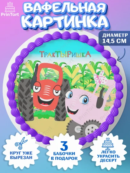 Вафельный круг 14.5см, ТракТЫРишка, трактор, красный трактор, Тыр Тыр, Ляля, Бу-Бу, овощи, Девочка, арт. PT621966