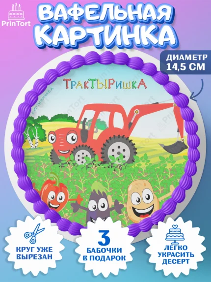 Вафельный круг 14.5см, ТракТЫРишка, трактор, красный трактор, Тыр Тыр, Ляля, Бу-Бу, овощи, Девочка, арт. PT621967