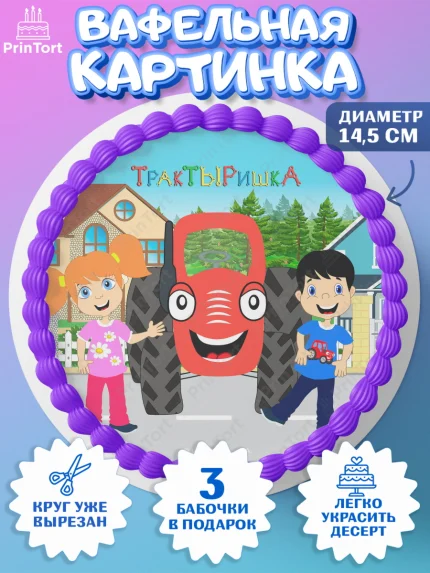 Вафельный круг 14.5см, ТракТЫРишка, трактор, красный трактор, Тыр Тыр, Ляля, Бу-Бу, овощи, Девочка, арт. PT621968