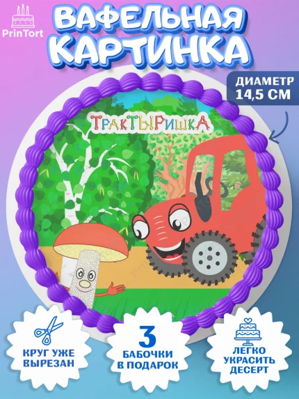 Вафельный круг 14.5см, ТракТЫРишка, трактор, красный трактор, Тыр Тыр, Ляля, Бу-Бу, овощи, Девочка, арт. PT621970