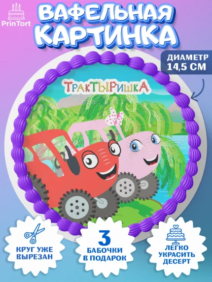 Вафельный круг 14.5см, ТракТЫРишка, трактор, красный трактор, Тыр Тыр, Ляля, Бу-Бу, овощи, Девочка, арт. PT621972