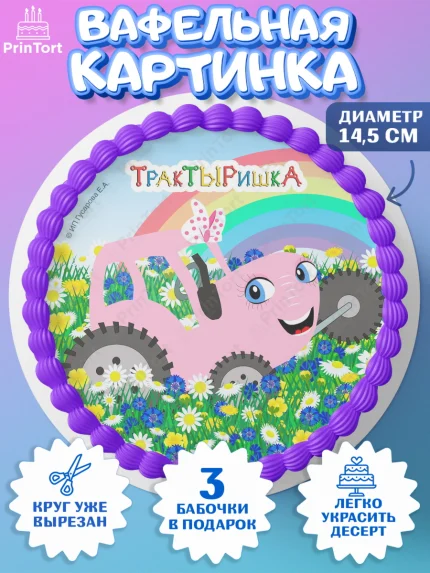 Вафельный круг 14.5см, ТракТЫРишка, трактор, красный трактор, Тыр Тыр, Ляля, Бу-Бу, овощи, Девочка, арт. PT621973