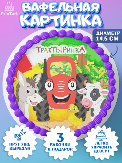 Вафельный круг 14.5см, ТракТЫРишка, трактор, красный трактор, Тыр Тыр, Ляля, Бу-Бу, овощи, Девочка, арт. PT621976