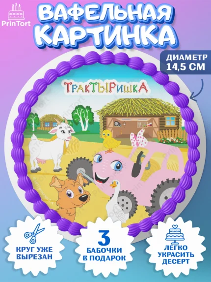 Вафельный круг 14.5см, ТракТЫРишка, трактор, красный трактор, Тыр Тыр, Ляля, Бу-Бу, овощи, Девочка, арт. PT621980