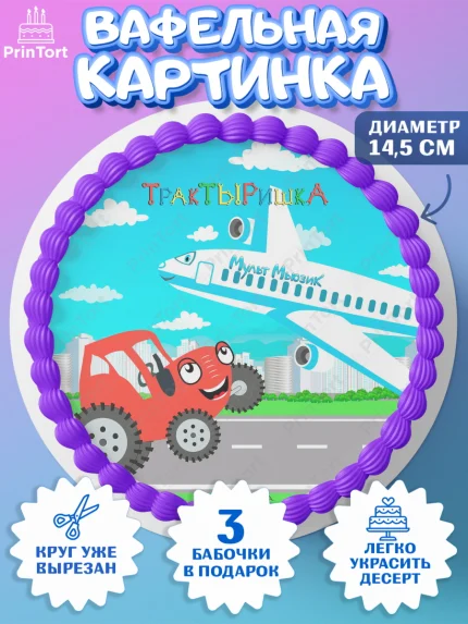 Вафельный круг 14.5см, ТракТЫРишка, трактор, красный трактор, Тыр Тыр, Ляля, Бу-Бу, овощи, Девочка, арт. PT621981