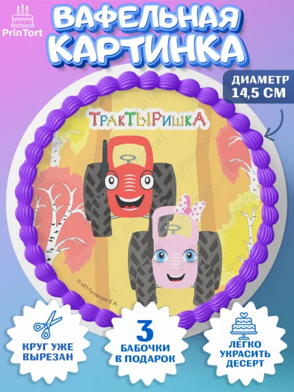 Вафельный круг 14.5см, ТракТЫРишка, трактор, красный трактор, Тыр Тыр, Ляля, Бу-Бу, овощи, Девочка, арт. PT621984