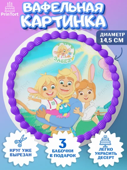 Вафельный круг 14.5см, Забезу, уши с хвостиком, Бадди, папа-обезьяна, мама-зайка, Девочка, арт. PT621987