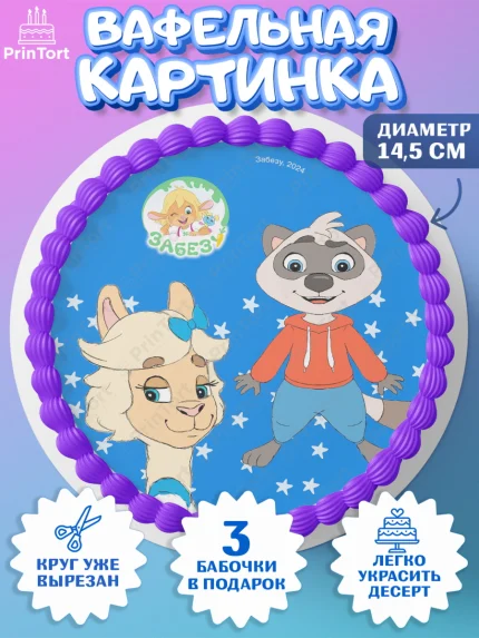 Вафельный круг 14.5см, Забезу, уши с хвостиком, Бадди, папа-обезьяна, мама-зайка, Девочка, арт. PT621996