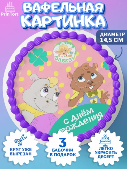 Вафельный круг 14.5см, Забезу, уши с хвостиком, Бадди, папа-обезьяна, мама-зайка, Девочка, арт. PT621998