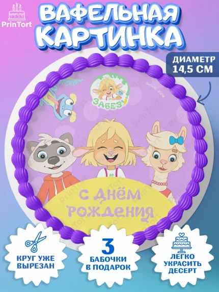 Вафельный круг 14.5см, Забезу, уши с хвостиком, Бадди, папа-обезьяна, мама-зайка, Девочка, арт. PT622002