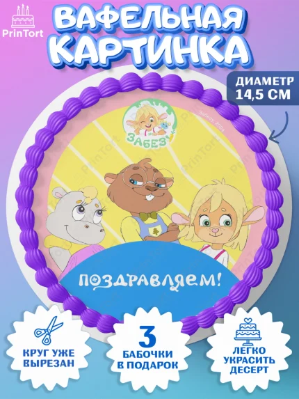 Вафельный круг 14.5см, Забезу, уши с хвостиком, Бадди, папа-обезьяна, мама-зайка, Девочка, арт. PT622003