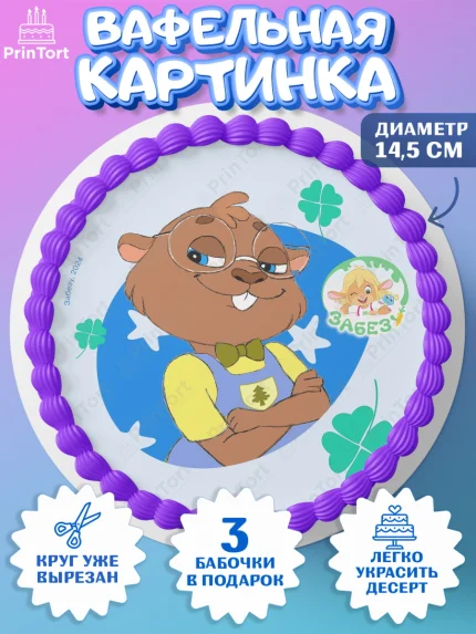 Вафельный круг 14.5см, Забезу, уши с хвостиком, Бадди, папа-обезьяна, мама-зайка, Девочка, арт. PT622010