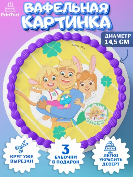 Вафельный круг 14.5см, Забезу, уши с хвостиком, Бадди, папа-обезьяна, мама-зайка, Девочка, арт. PT622013
