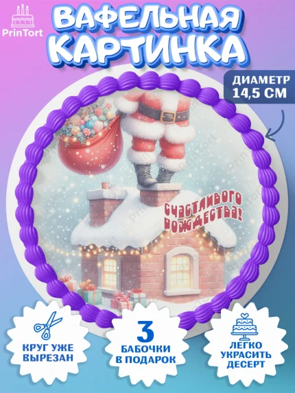 Вафельный круг 14.5см, Рождество, Рождество Христово, 7 января, рождественские подарки, арт. PT622055