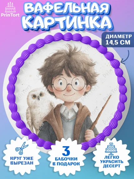Вафельный круг 14.5см, Гарри Поттер, Harry Potter, Хогвартс, Гермиона, Драко, Рон, платформа 9, арт. PT622063