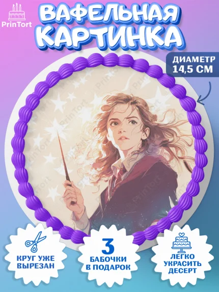 Вафельный круг 14.5см, Гарри Поттер, Harry Potter, Хогвартс, Гермиона, Драко, Рон, платформа 9, арт. PT622064