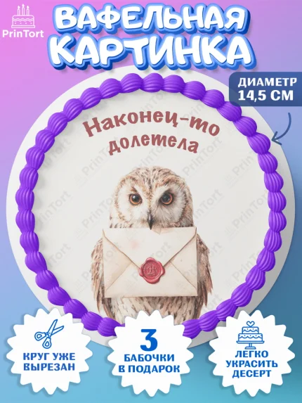Вафельный круг 14.5см, Гарри Поттер, Harry Potter, Хогвартс, Гермиона, Драко, Рон, платформа 9, арт. PT622065