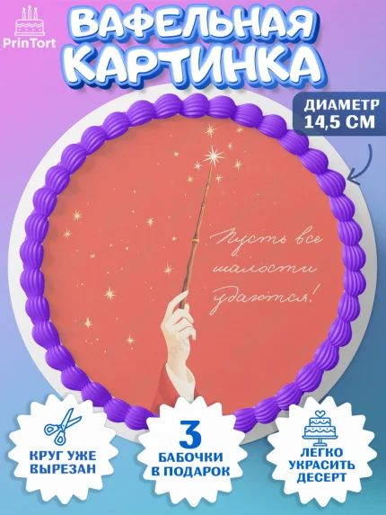 Вафельный круг 14.5см, Гарри Поттер, Harry Potter, Хогвартс, Гермиона, Драко, Рон, платформа 9, арт. PT622066