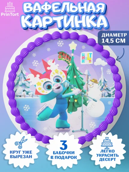 Вафельный круг 14.5см, Цветняшки, Цыплёнок Пи, Лисёнок Айяяй, Волчонок У, Котёнок Мур, Зайчонок Скок, арт. PT622072