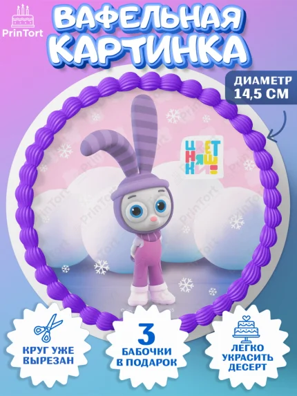 Вафельный круг 14.5см, Цветняшки, Цыплёнок Пи, Лисёнок Айяяй, Волчонок У, Котёнок Мур, Зайчонок Скок, арт. PT622076
