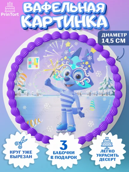 Вафельный круг 14.5см, Цветняшки, Цыплёнок Пи, Лисёнок Айяяй, Волчонок У, Котёнок Мур, Зайчонок Скок, арт. PT622077
