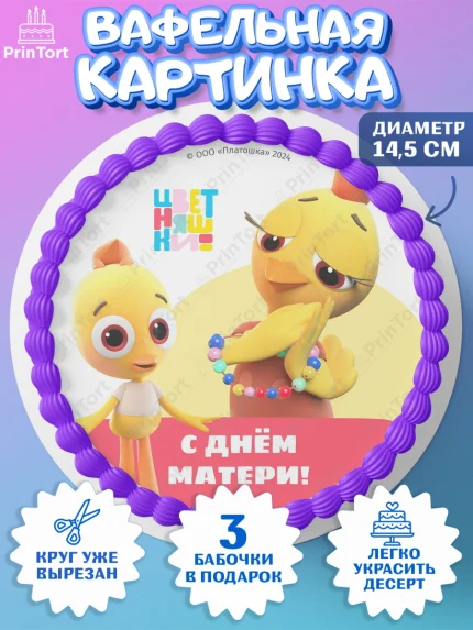Вафельный круг 14.5см, Цветняшки, Цыплёнок Пи, Лисёнок Айяяй, Волчонок У, Котёнок Мур, Зайчонок Скок, арт. PT622080