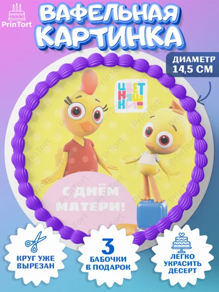 Вафельный круг 14.5см, Цветняшки, Цыплёнок Пи, Лисёнок Айяяй, Волчонок У, Котёнок Мур, Зайчонок Скок, арт. PT622081