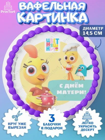 Вафельный круг 14.5см, Цветняшки, Цыплёнок Пи, Лисёнок Айяяй, Волчонок У, Котёнок Мур, Зайчонок Скок, арт. PT622082