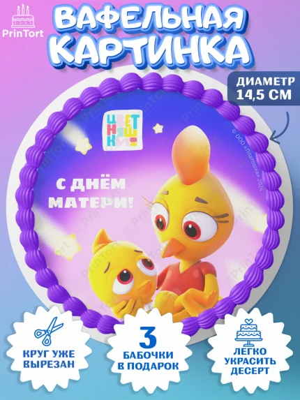 Вафельный круг 14.5см, Цветняшки, Цыплёнок Пи, Лисёнок Айяяй, Волчонок У, Котёнок Мур, Зайчонок Скок, арт. PT622083