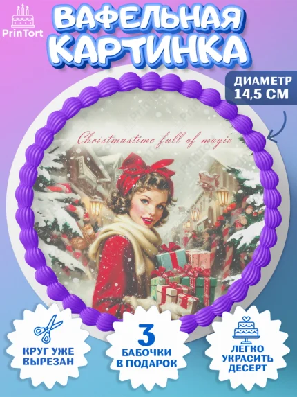 Вафельный круг 14.5см, Рождество, Рождество Христово, 7 января, рождественские подарки, арт. PT622103