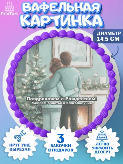 Вафельный круг 14.5см, Рождество, Рождество Христово, 7 января, рождественские подарки, арт. PT622104