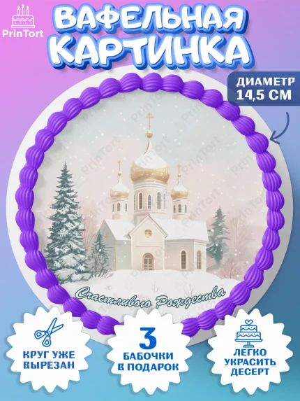 Вафельный круг 14.5см, Рождество, Рождество Христово, 7 января, рождественские подарки, арт. PT622107