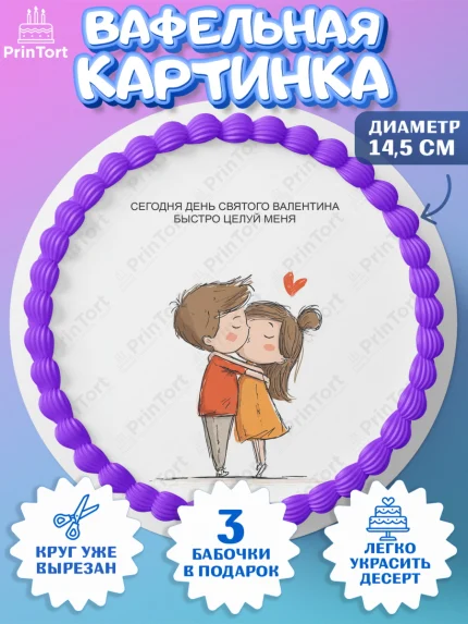Вафельный круг 14.5см, День Влюбленных, День Святого Валентина, день всех влюбленных, влюбленные, арт. PT622113