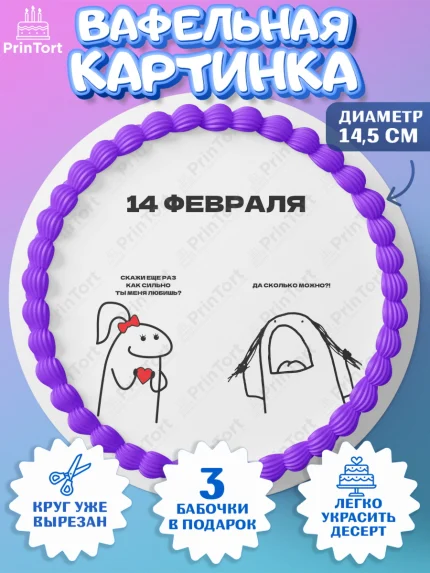 Вафельный круг 14.5см, День Влюбленных, День Святого Валентина, день всех влюбленных, влюбленные, арт. PT622123