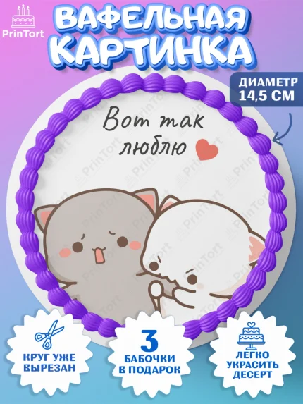 Вафельный круг 14.5см, День Влюбленных, Любовь, день всех влюбленных, день влюблённых, сердце, арт. PT622128