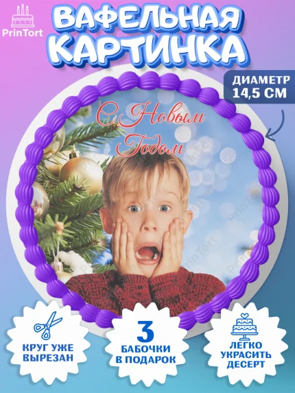 Вафельный круг 14.5см, Новый год, один дома, 2026, С Наступающим Новым годом, ёлочные игрушки, арт. PT622130