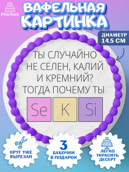 Вафельный круг 14.5см, Мужчине, прикол, мем, поздравление, Мальчик, День рождения, арт. PT622132