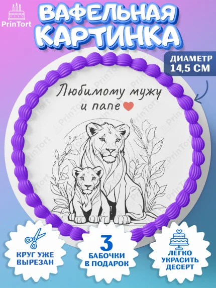 Вафельный круг 14.5см, Мужчине, Лев, Царь зверей, корона, король, сердце, Мальчик, День рождения, арт. PT622133