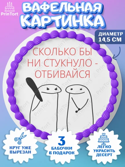 Вафельный круг 14.5см, Приколы, прикол, парочка, мем, поздравление, Девочка, День рождения, арт. PT622136