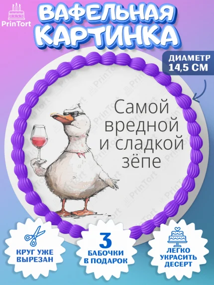 Вафельный круг 14.5см, Приколы, прикол, мем, поздравление, гусь, гусь с бокалом, Девочка, арт. PT622137