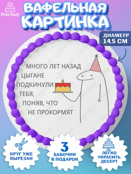 Вафельный круг 14.5см, Приколы, прикол, мем, поздравление, торт, мем с тортом, мем на День Рождения, арт. PT622138