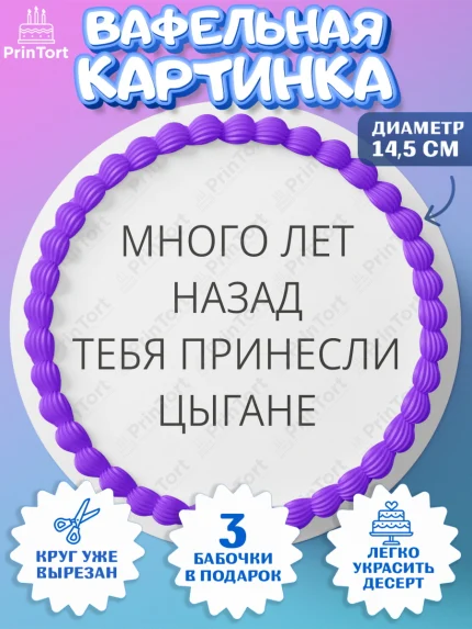 Вафельный круг 14.5см, Приколы, прикол, мем, поздравление, мем на День Рождения, Девочка, арт. PT622139