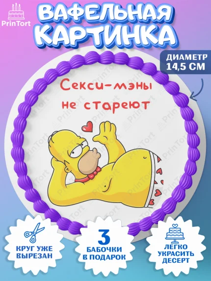 Вафельный круг 14.5см, Мужчине, Симпсон, Гомер, прикол, поздравления, День Рождения, мужчина, арт. PT622140
