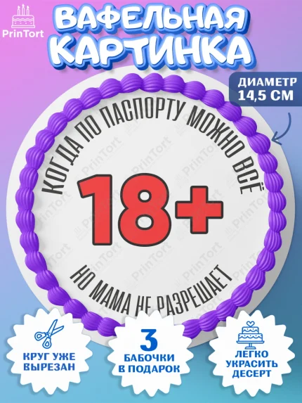 Вафельный круг 14.5см, Приколы, прикол, мем, поздравление, 18+, Девушка, День рождения, арт. PT622141