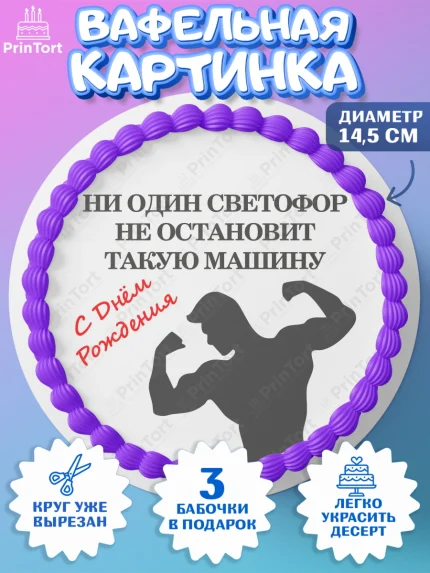 Вафельный круг 14.5см, Мужчине, спорт, спортсмен, силач, борец, мужчина, сильный мужчина, Мальчик, арт. PT622143
